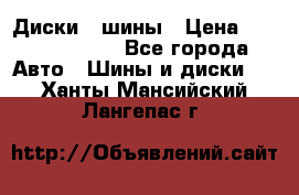 Диски , шины › Цена ­ 10000-12000 - Все города Авто » Шины и диски   . Ханты-Мансийский,Лангепас г.